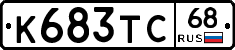 К683ТС68 - 