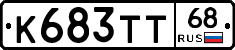 К683ТТ68 - 