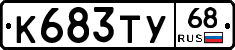 К683ТУ68 - 