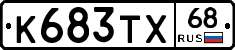 К683ТХ68 - 