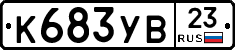 К683УВ23 - 