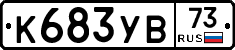 К683УВ73 - 