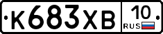 К683ХВ10 - 