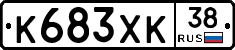 К683ХК38 - 