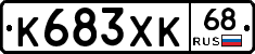 К683ХК68 - 
