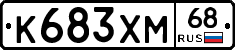 К683ХМ68 - 