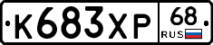 К683ХР68 - 