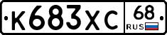 К683ХС68 - 