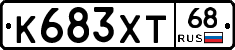 К683ХТ68 - 
