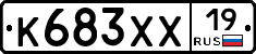 К683ХХ19 - 