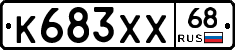 К683ХХ68 - 