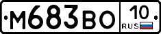 М683ВО10 - 