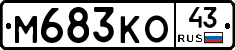 М683КО43 - 