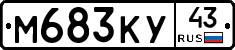 М683КУ43 - 