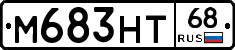 М683НТ68 - 