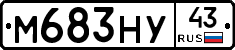 М683НУ43 - 