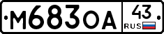 М683ОА43 - 