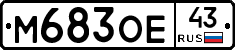 М683ОЕ43 - 