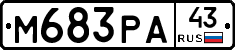 М683РА43 - 