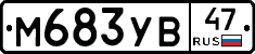 М683УВ47 - 