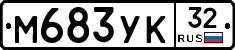 М683УК32 - 