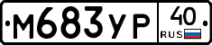 М683УР40 - 