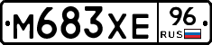 М683ХЕ96 - 