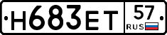 Н683ЕТ57 - 