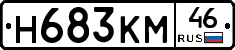 Н683КМ46 - 