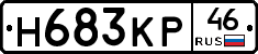 Н683КР46 - 