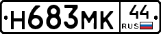 Н683МК44 - 