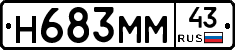 Н683ММ43 - 