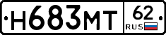Н683МТ62 - 