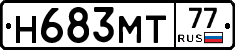 Н683МТ77 - 