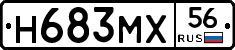 Н683МХ56 - 