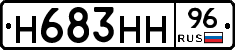 Н683НН96 - 
