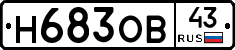 Н683ОВ43 - 