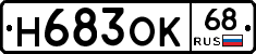 Н683ОК68 - 