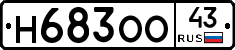 Н683ОО43 - 