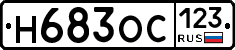 Н683ОС123 - 