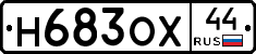 Н683ОХ44 - 