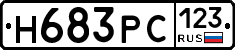 Н683РС123 - 