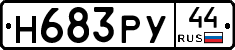 Н683РУ44 - 