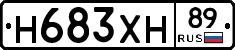 Н683ХН89 - 