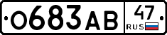 О683АВ47 - 