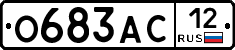 О683АС12 - 