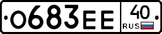О683ЕЕ40 - 