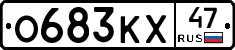 О683КХ47 - 