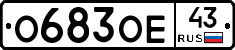 О683ОЕ43 - 