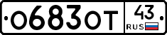 О683ОТ43 - 